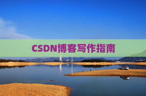 CSDN博客写作指南